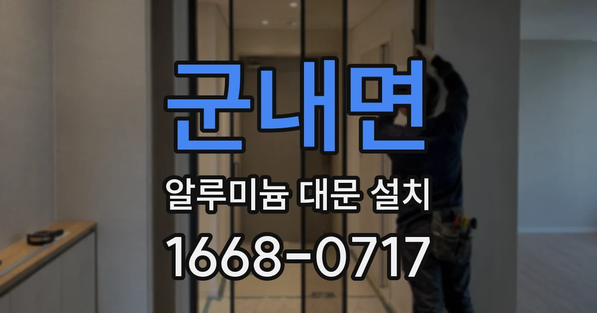 군내면 알루미늄 대문 설치