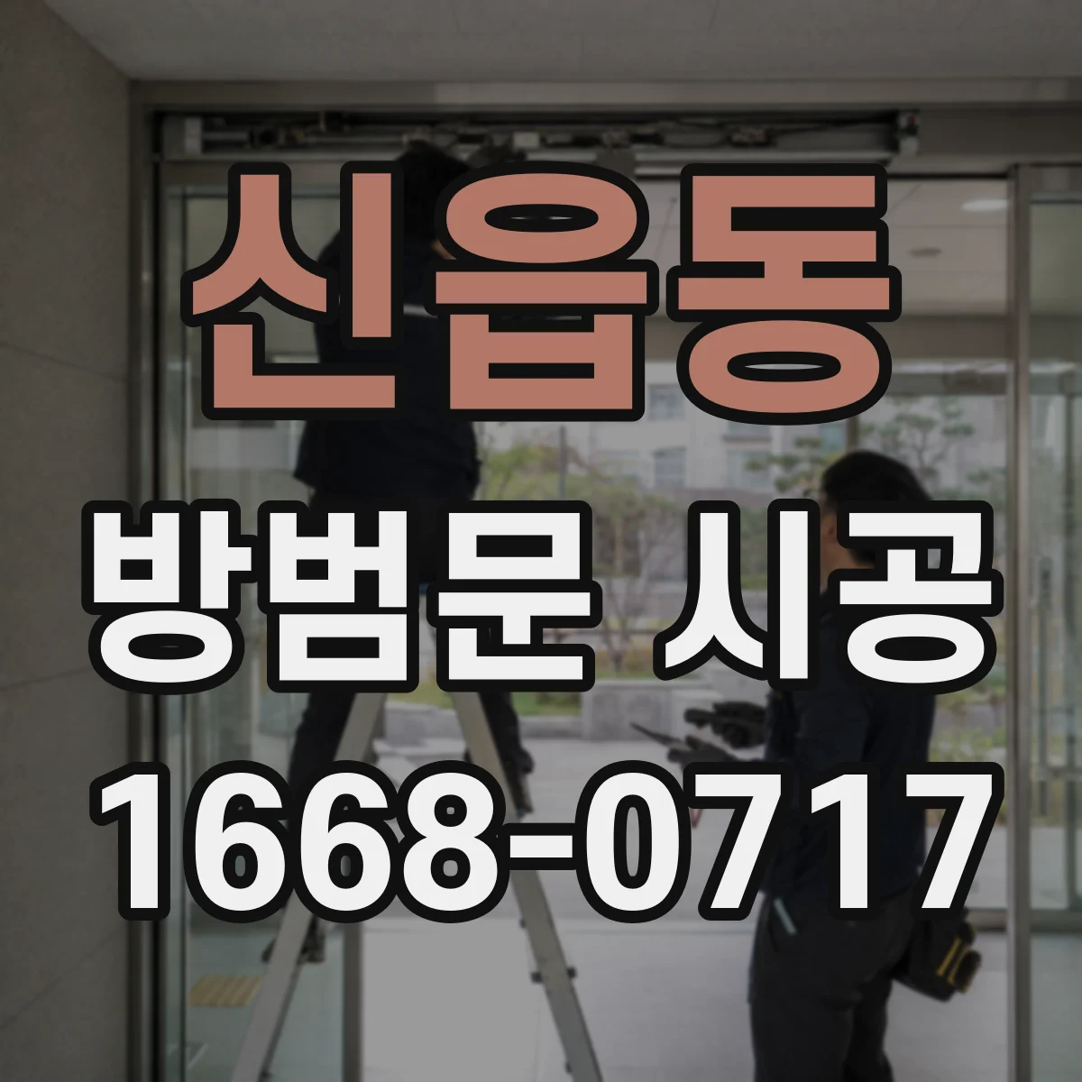 신읍동 방범문 시공