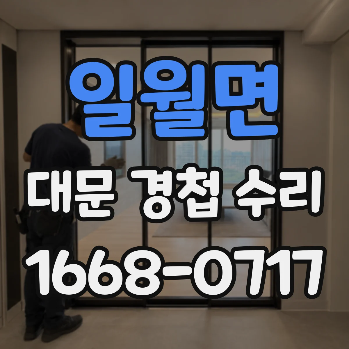일월면 대문 경첩 수리