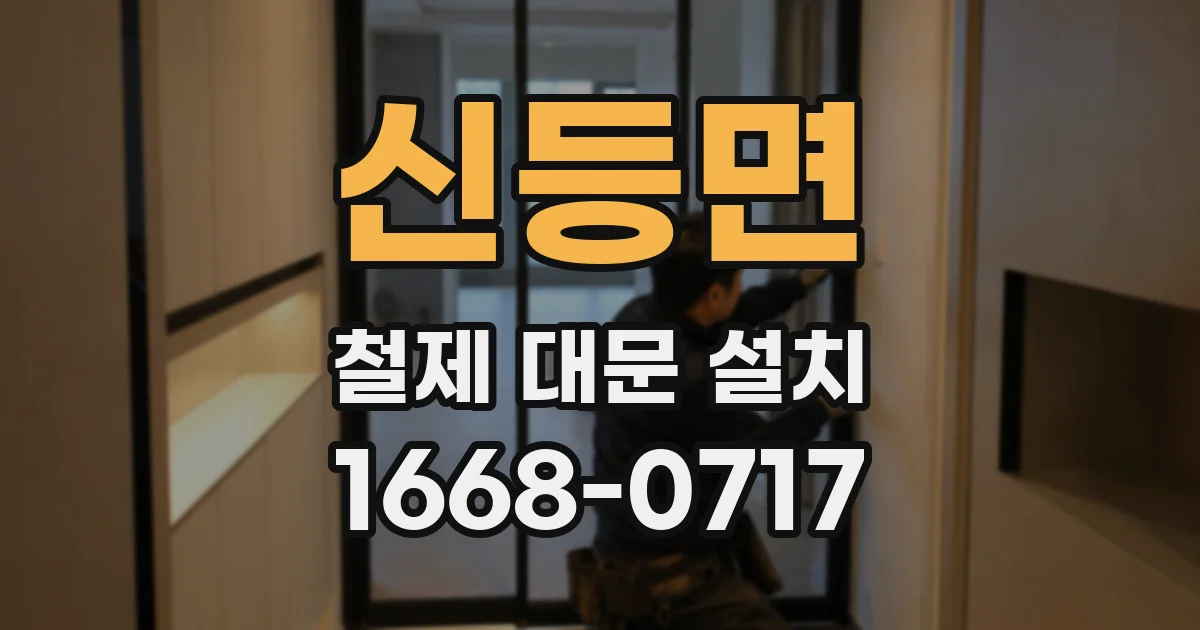 신등면 철제 대문 설치