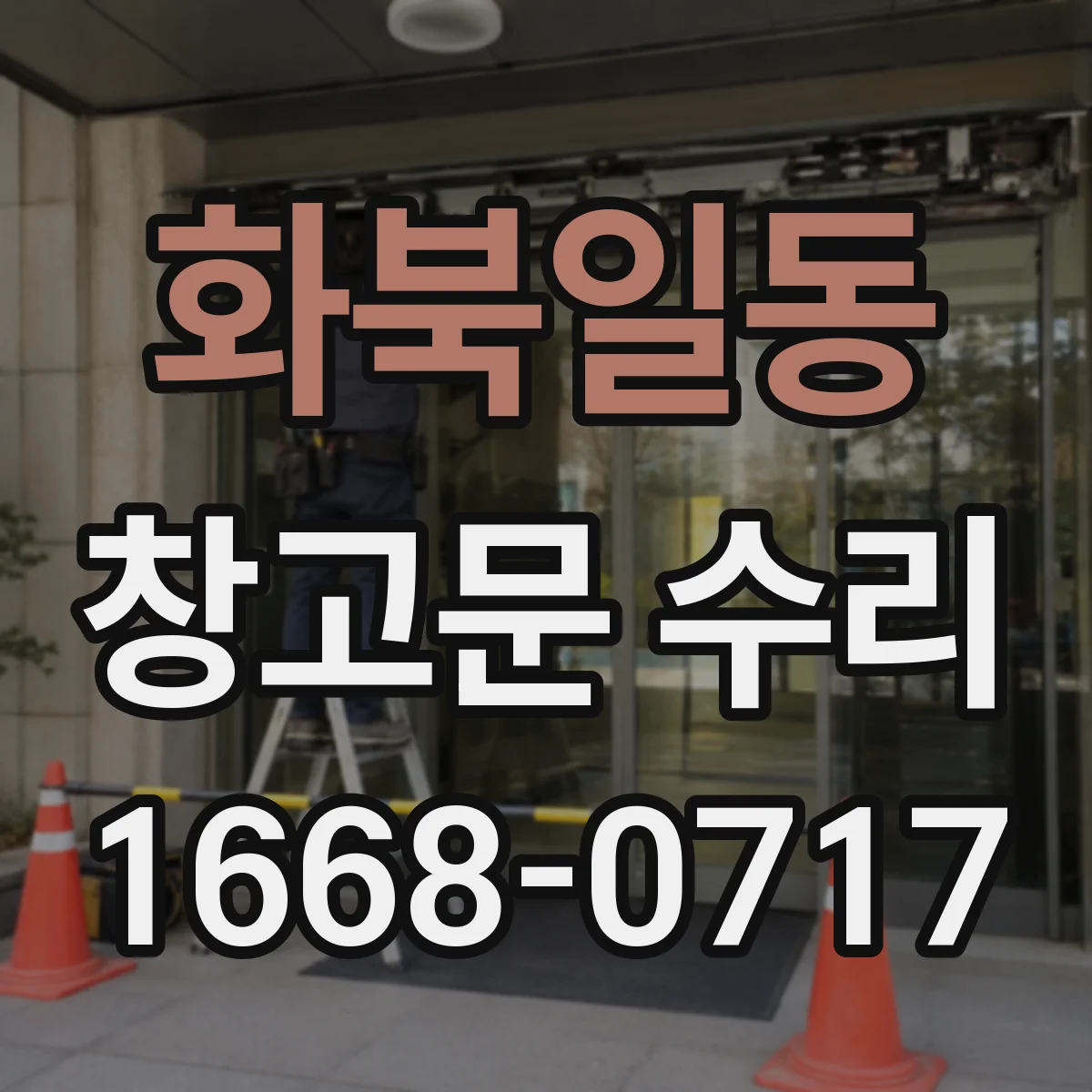 화북일동 창고문 수리