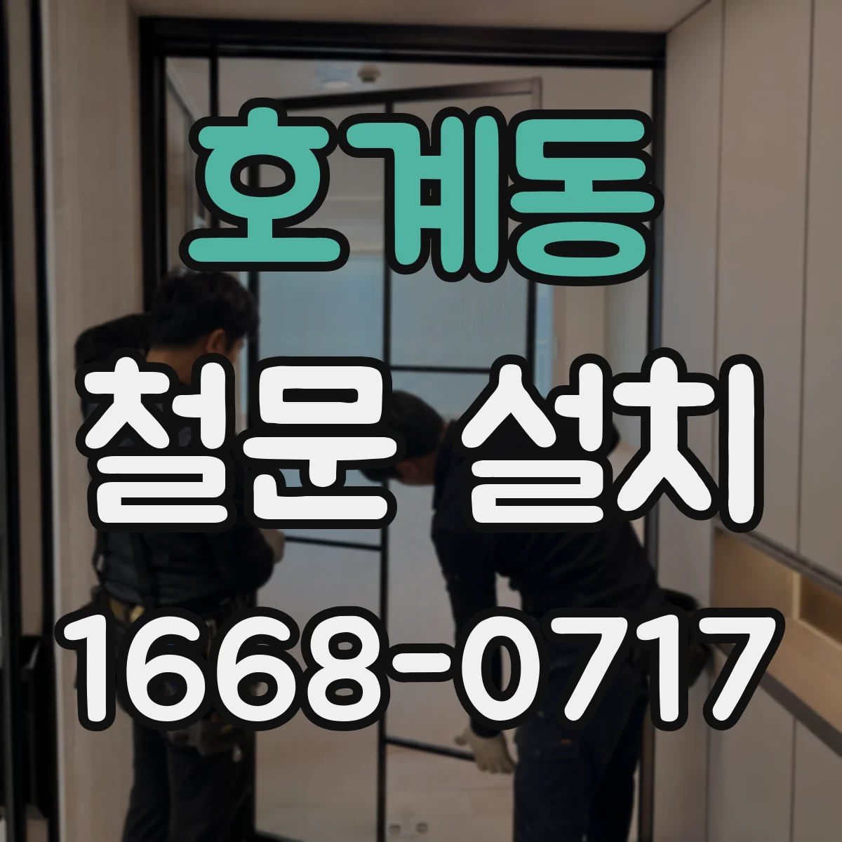 호계동 철문 설치