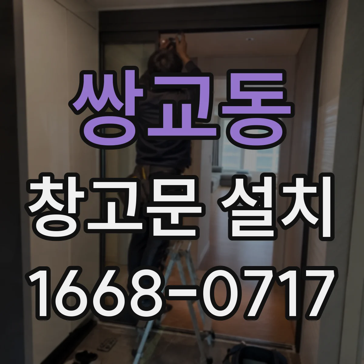 쌍교동 창고문 설치