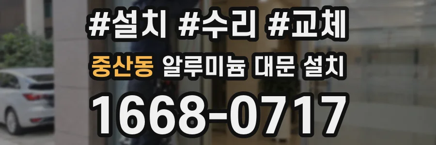중산동 알루미늄 대문 설치