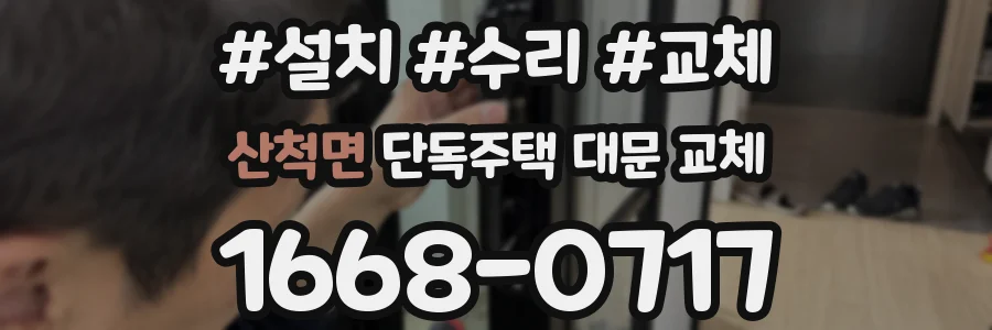 산척면 단독주택 대문 교체