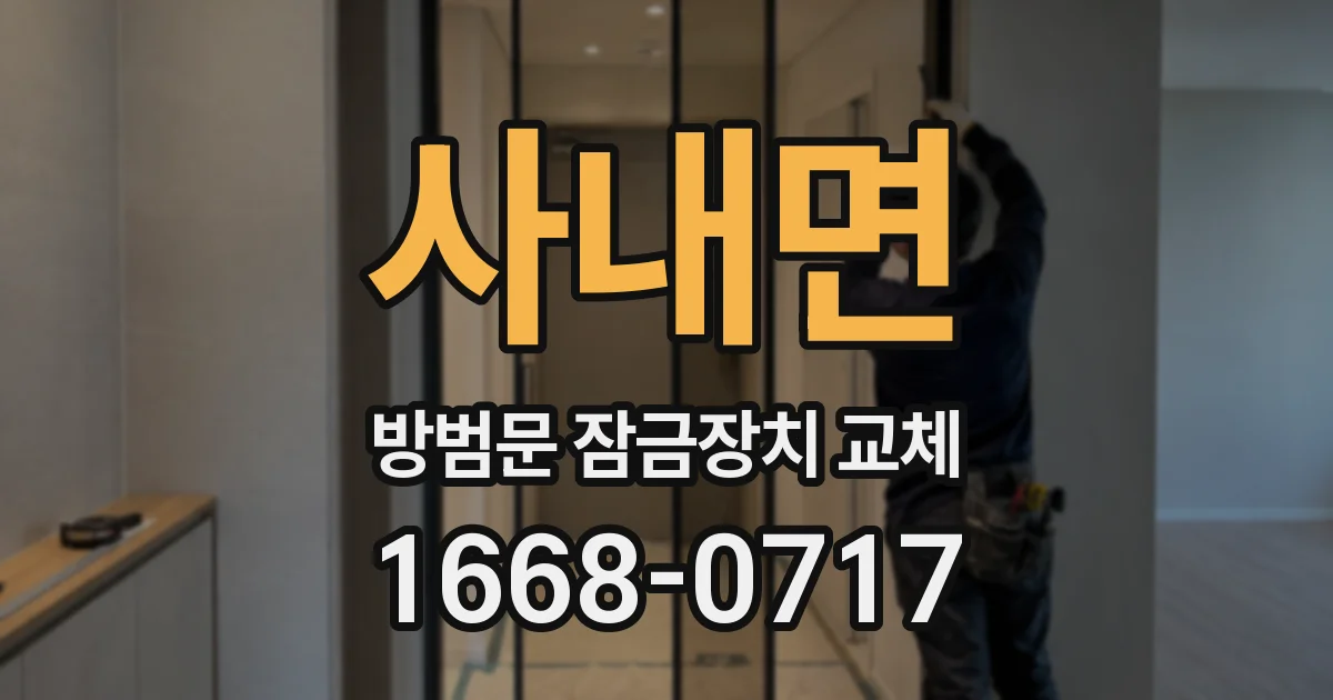 사내면 방범문 잠금장치 교체