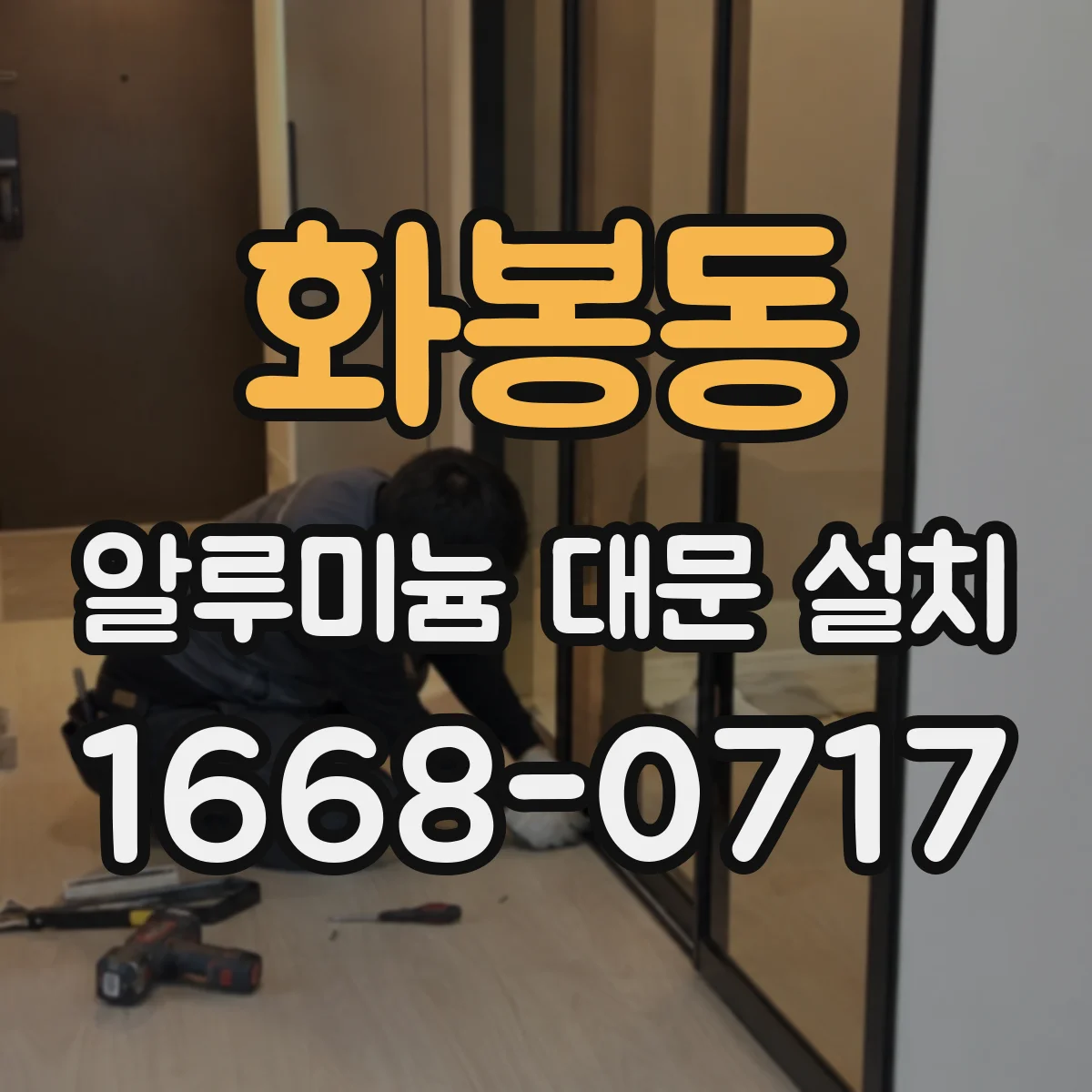 화봉동 알루미늄 대문 설치