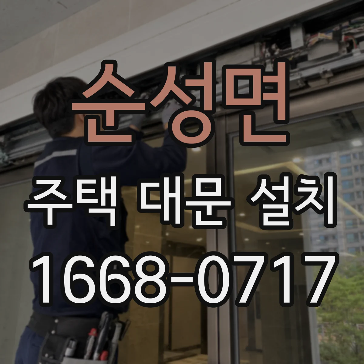 순성면 주택 대문 설치