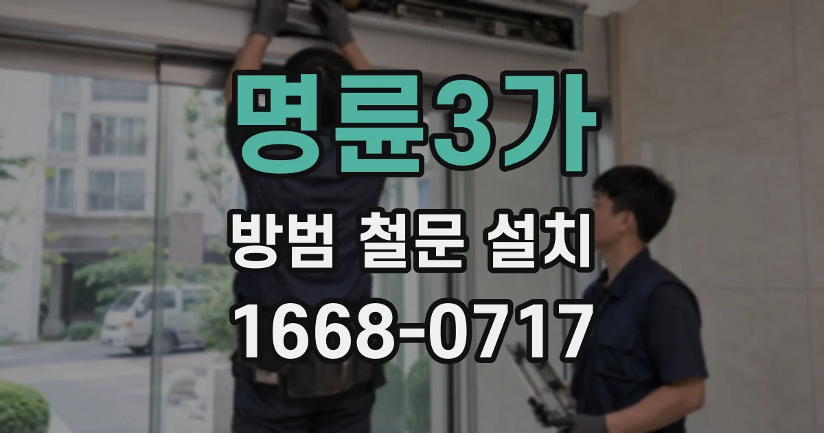 명륜3가 방범 철문 설치
