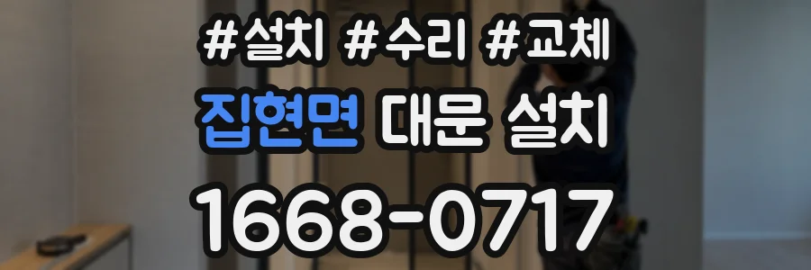 집현면 대문 설치