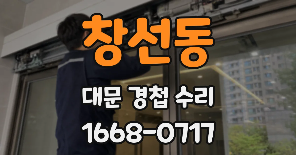 창선동 대문 경첩 수리