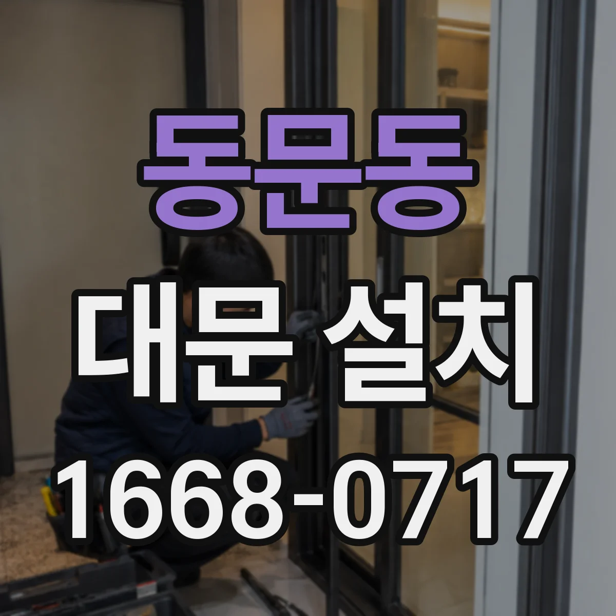 동문동 대문 설치
