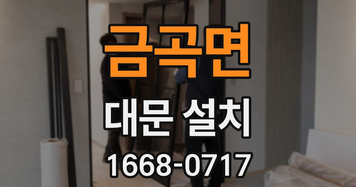금곡면 대문 설치