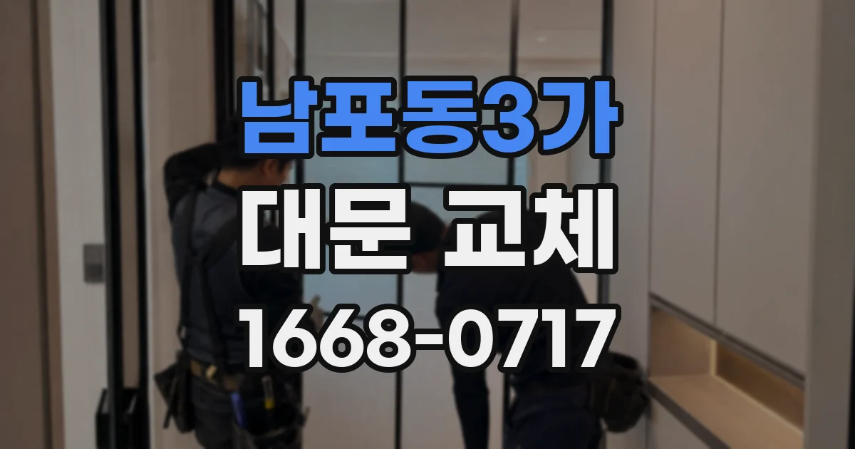 남포동3가 대문 교체