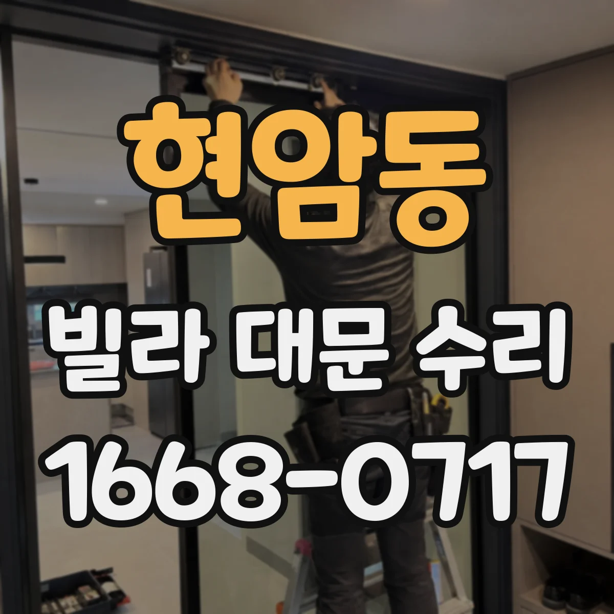 현암동 빌라 대문 수리