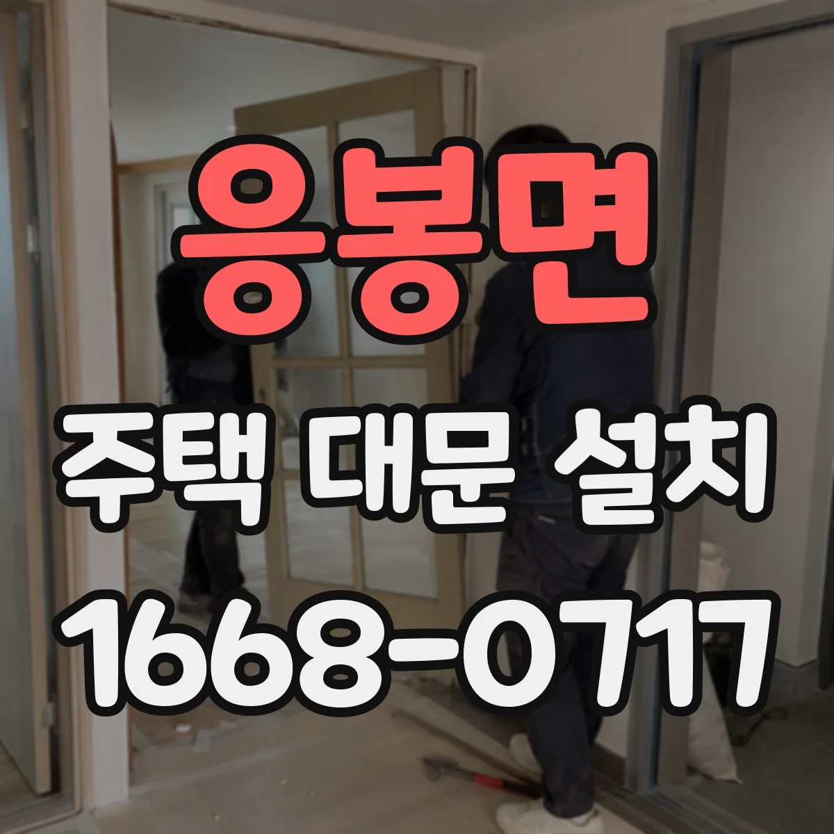 응봉면 주택 대문 설치