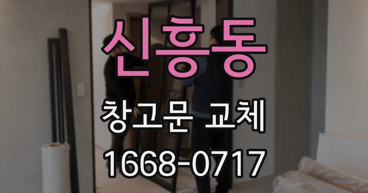 신흥동 창고문 교체