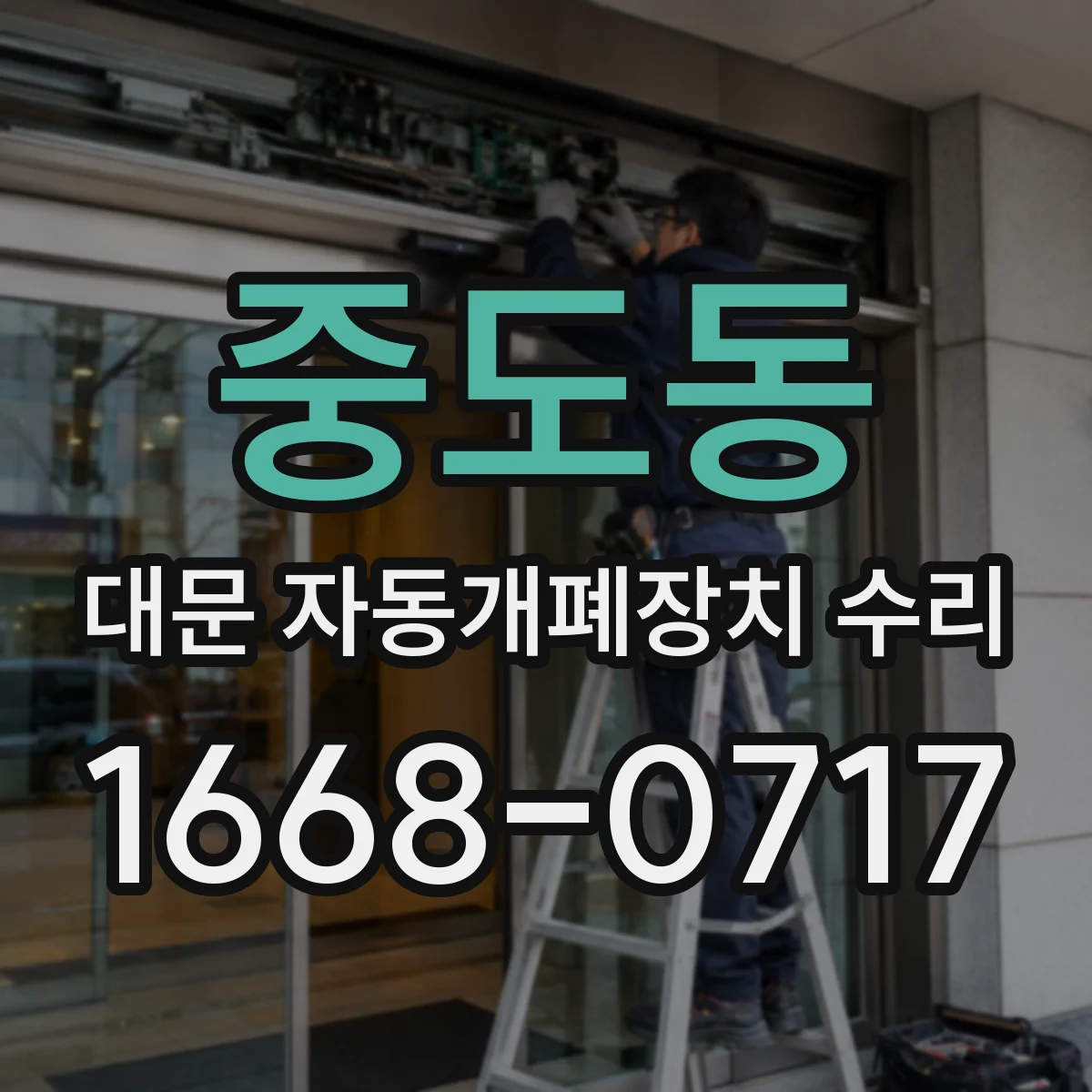 중도동 대문 자동개폐장치 수리