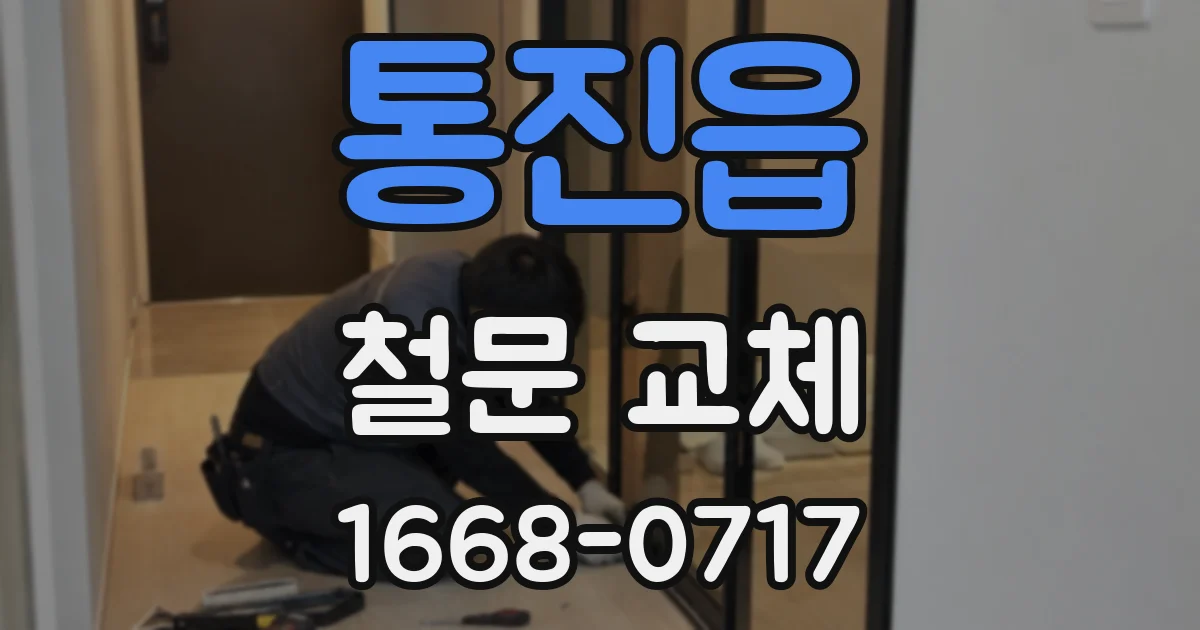 통진읍 철문 교체