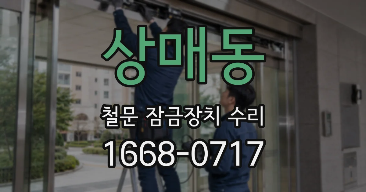 상매동 철문 잠금장치 수리
