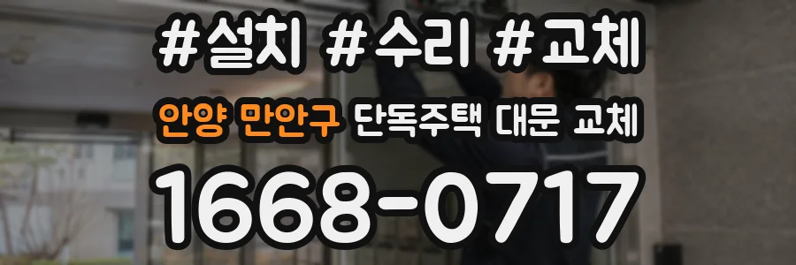 안양 만안구 단독주택 대문 교체