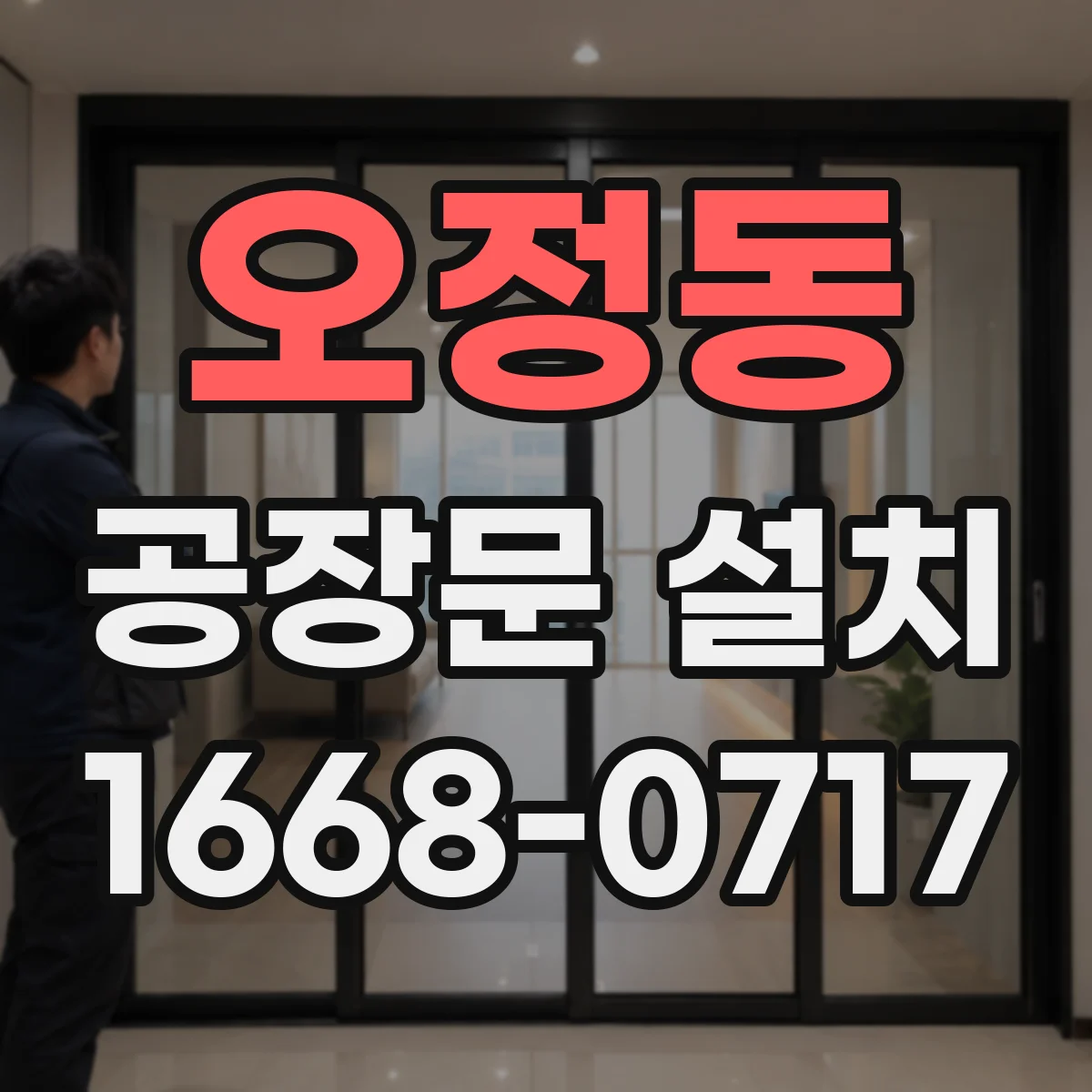 오정동 공장문 설치