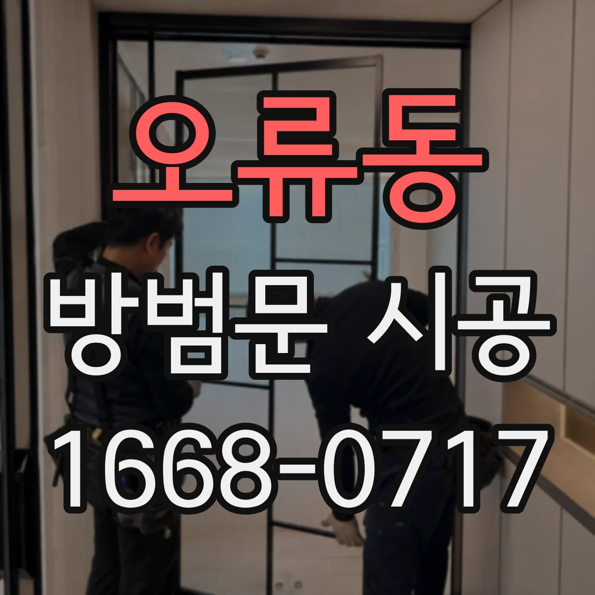 오류동 방범문 시공