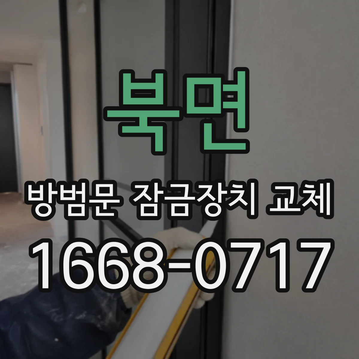 북면 방범문 잠금장치 교체