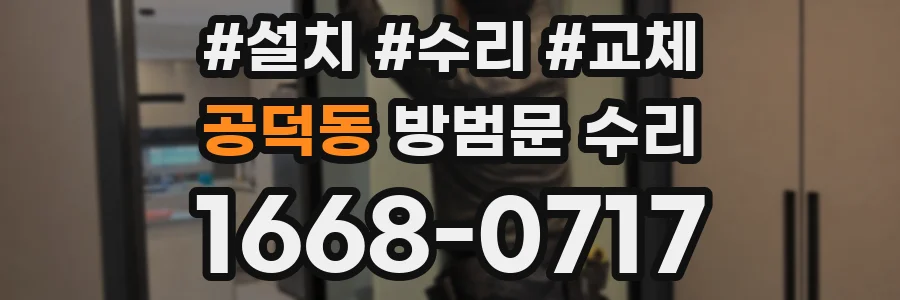 공덕동 방범문 수리