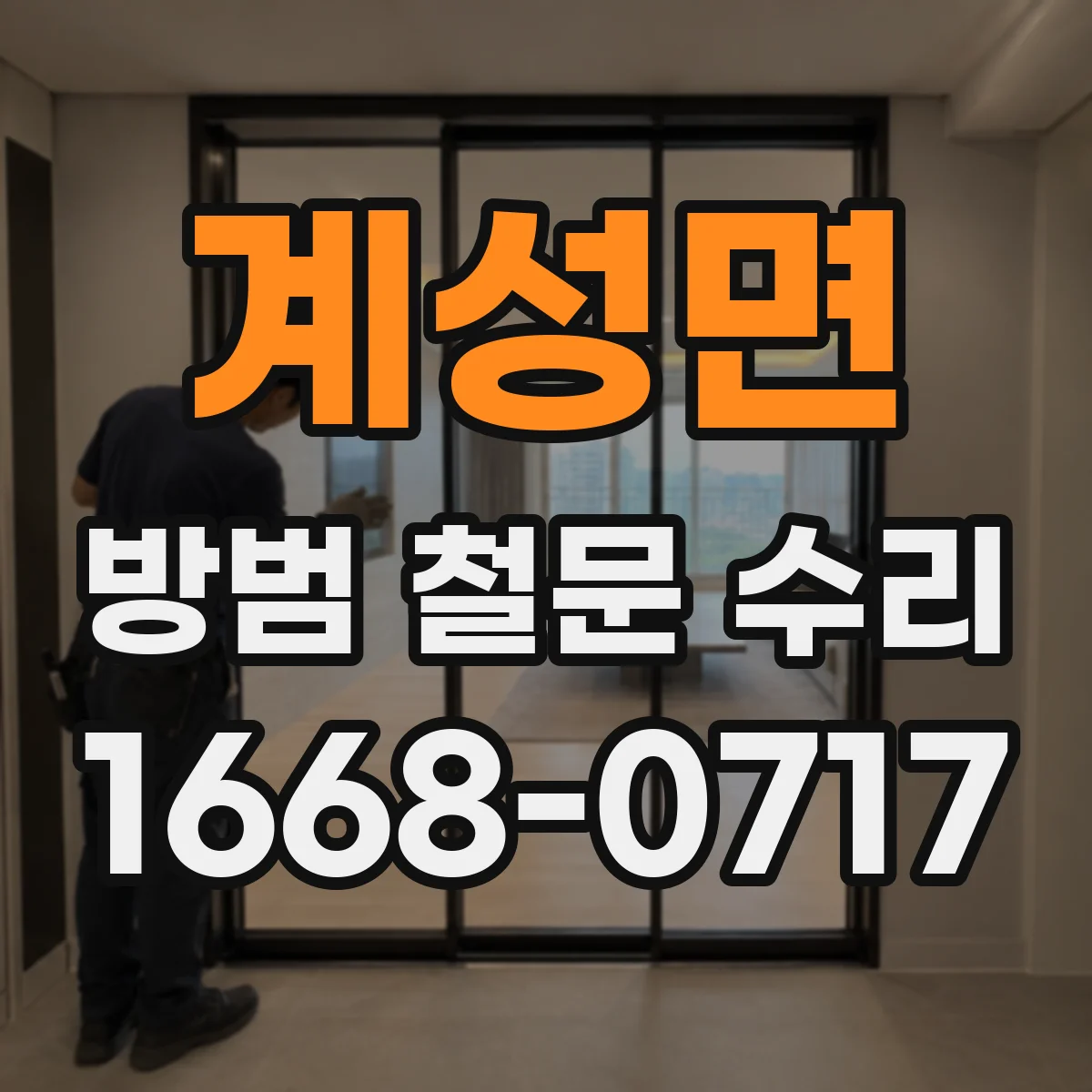 계성면 방범 철문 수리