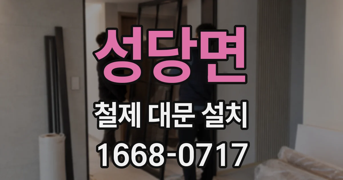 성당면 철제 대문 설치