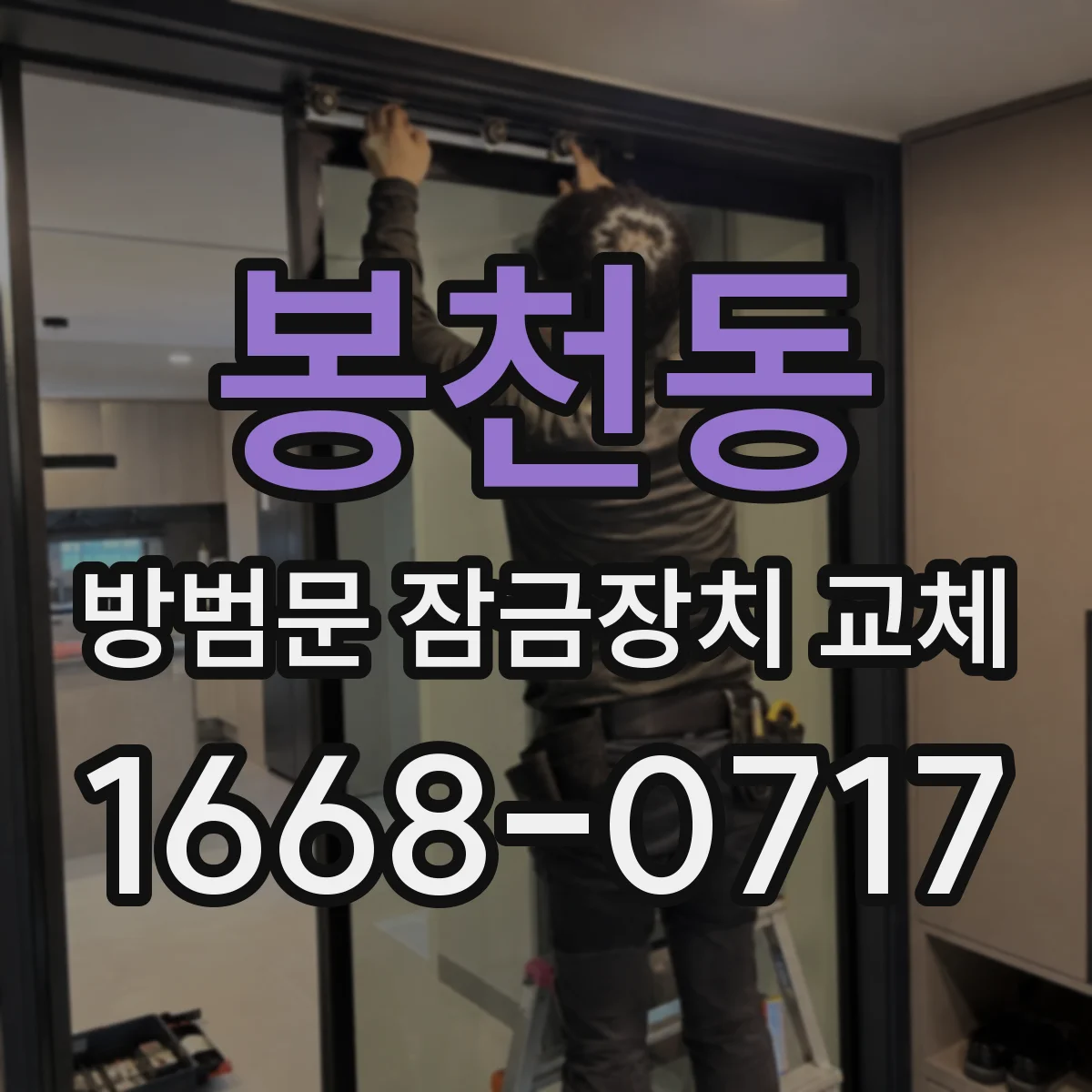 봉천동 방범문 잠금장치 교체