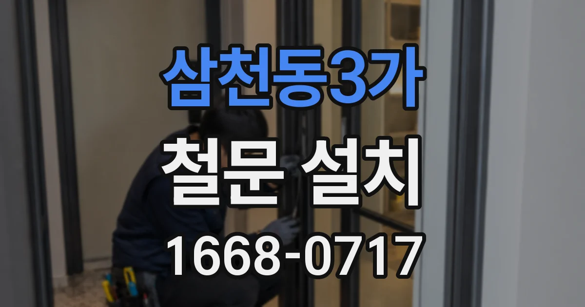 삼천동3가 철문 설치