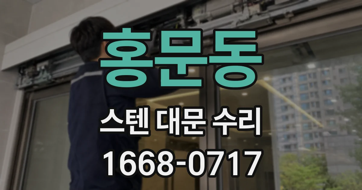 홍문동 스텐 대문 수리