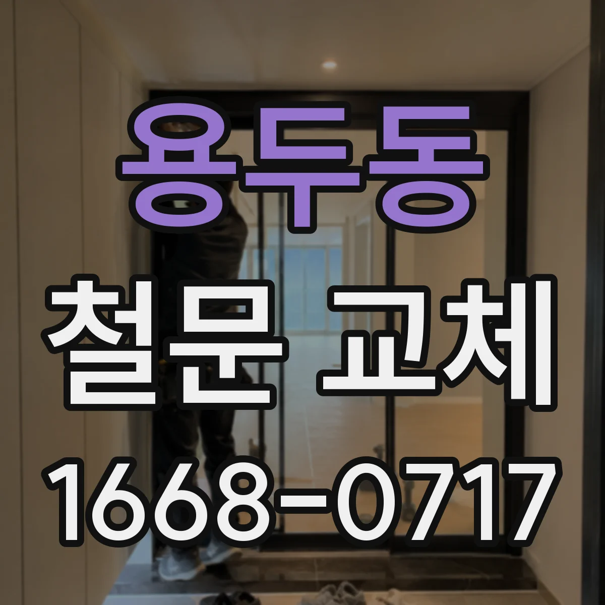 용두동 철문 교체