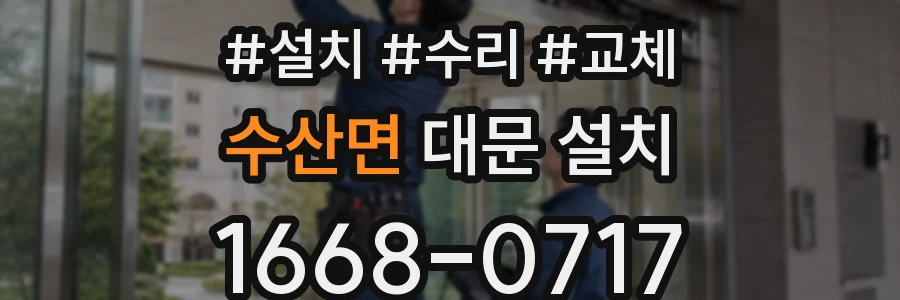 수산면 대문 설치