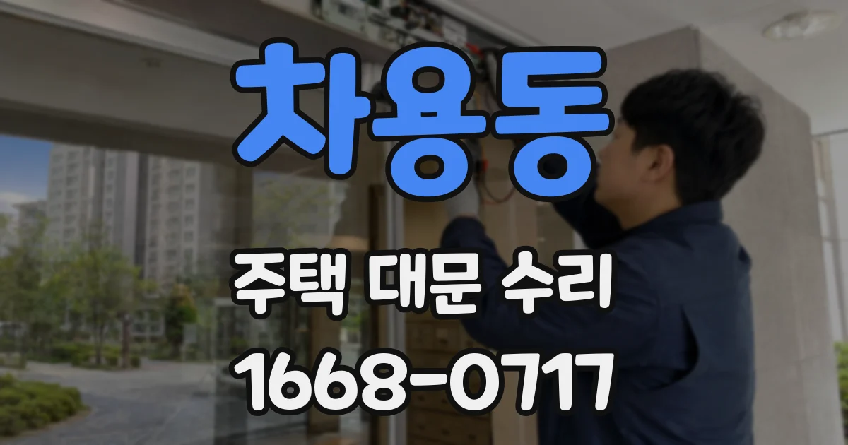 차용동 주택 대문 수리