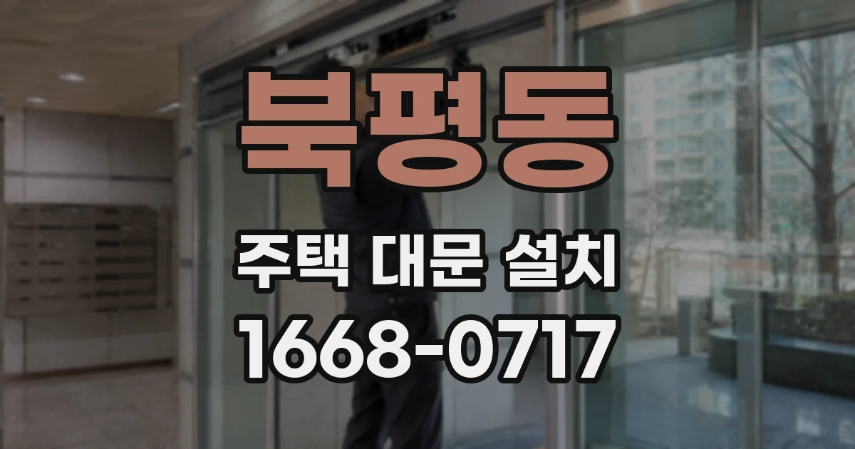 북평동 주택 대문 설치