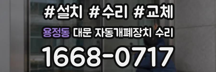 용정동 대문 자동개폐장치 수리