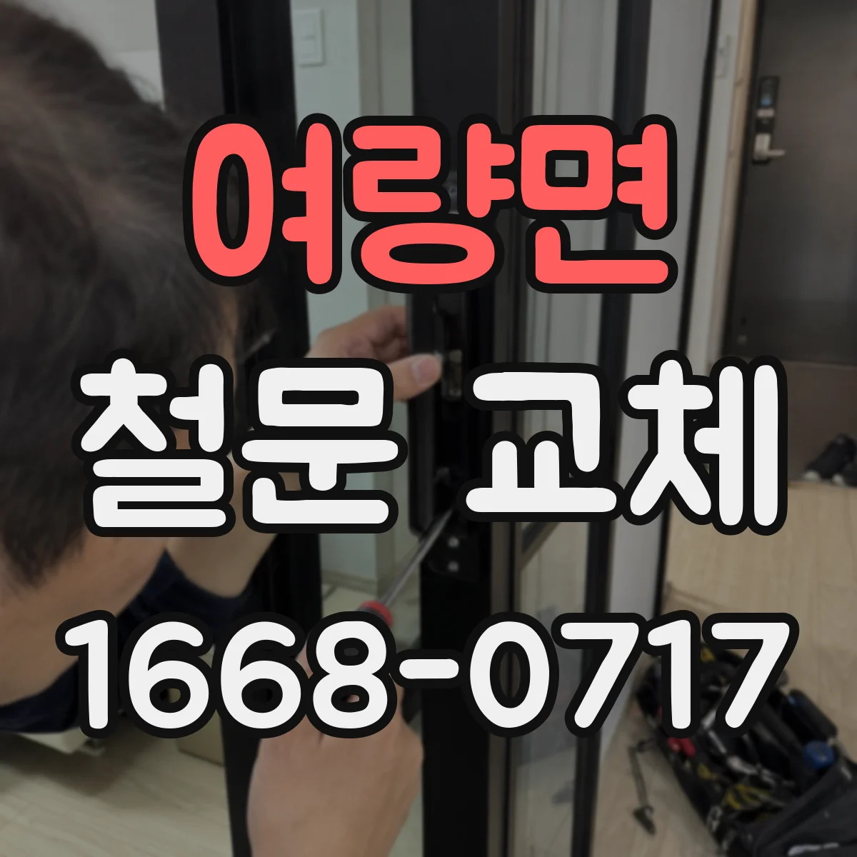 여량면 철문 교체