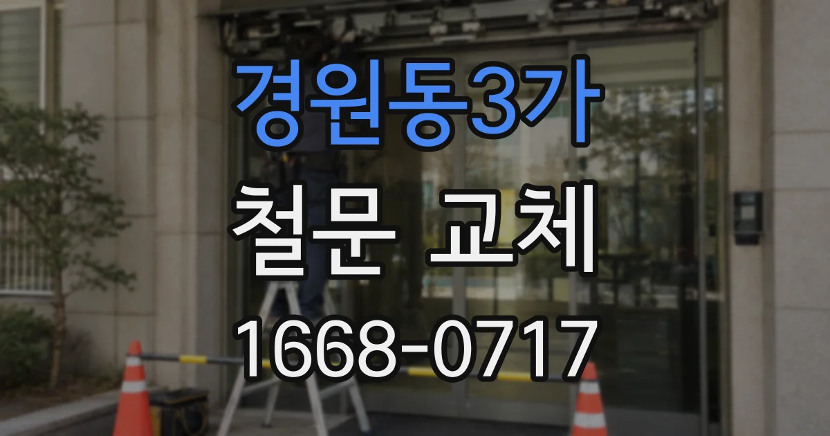 경원동3가 철문 교체