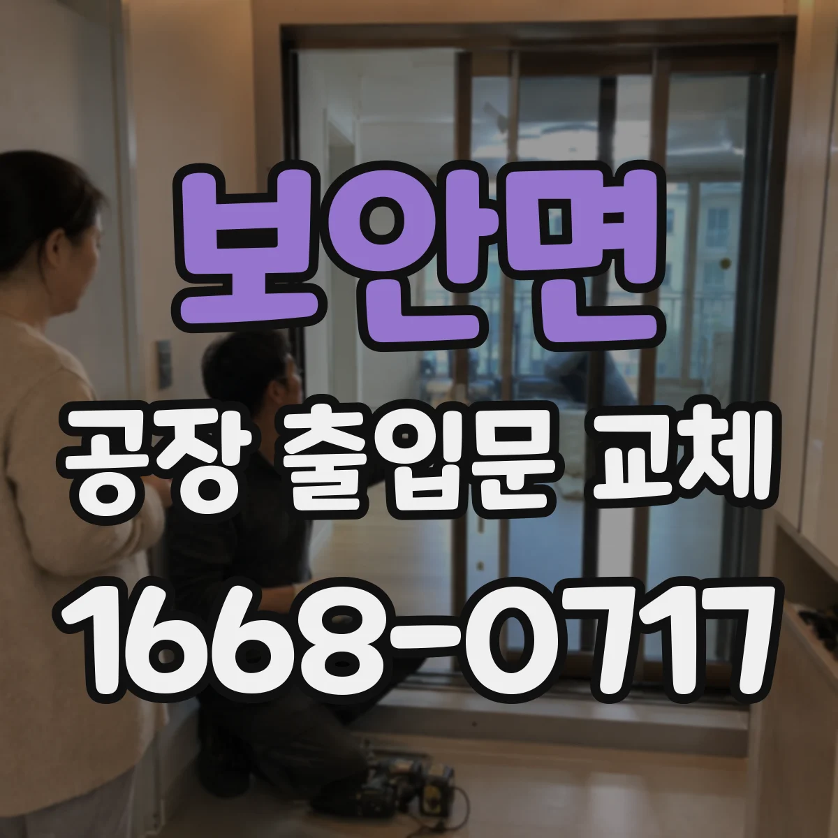 보안면 공장 출입문 교체