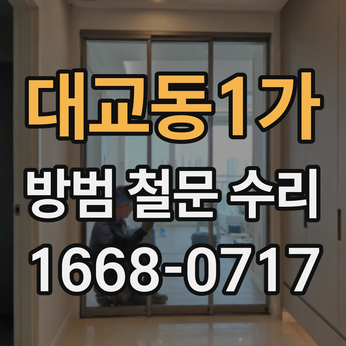 대교동1가 방범 철문 수리