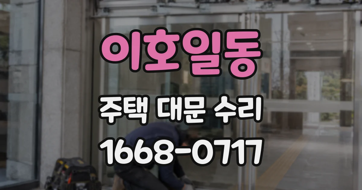 이호일동 주택 대문 수리