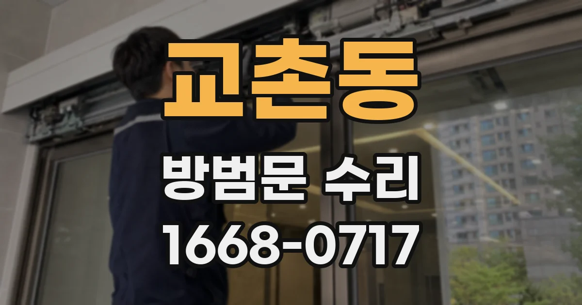 교촌동 방범문 수리