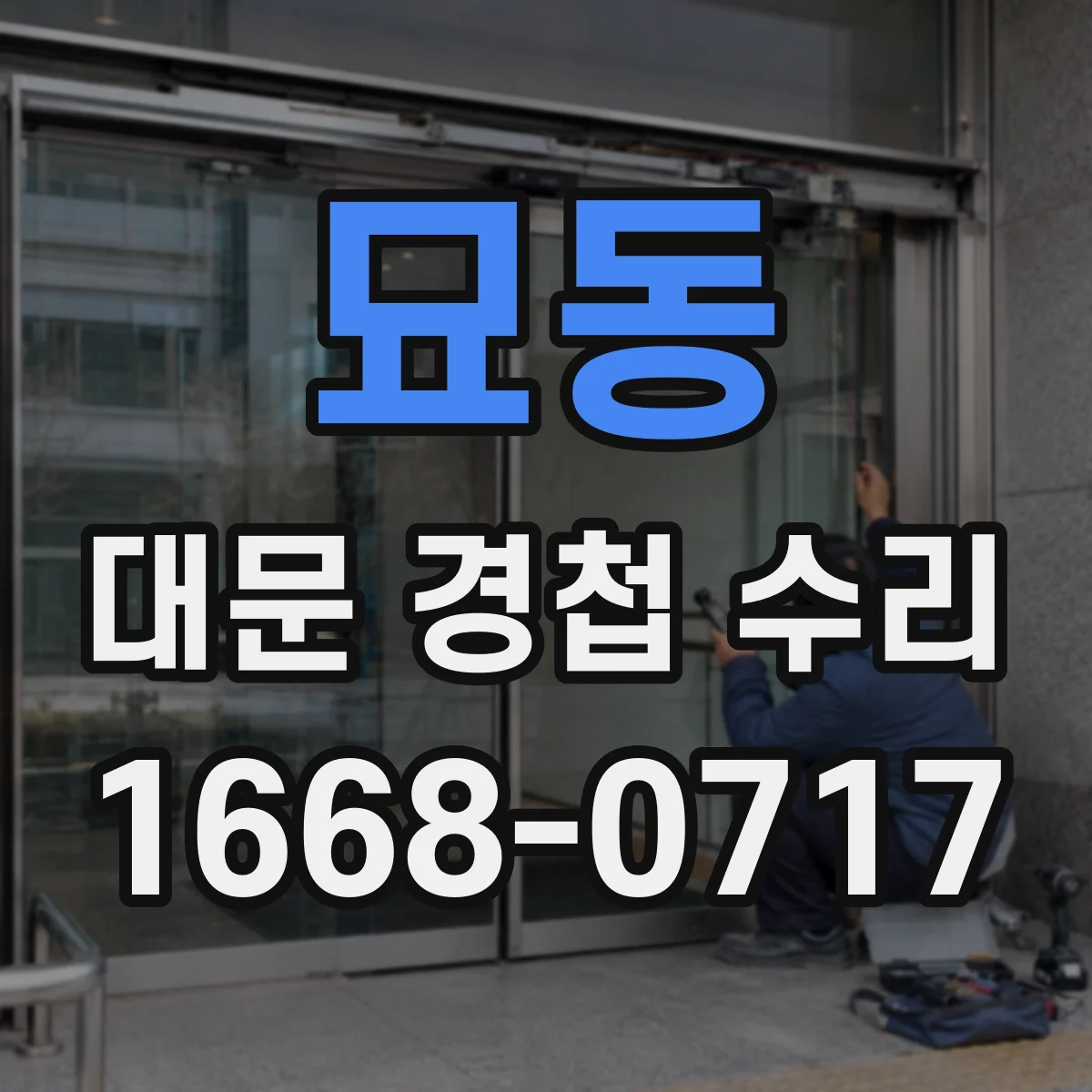 묘동 대문 경첩 수리 경첩 홈·판 맞물림 오차 해결