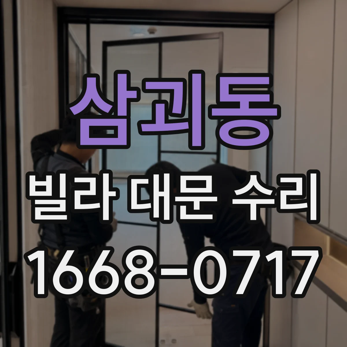 삼괴동 빌라 대문 수리