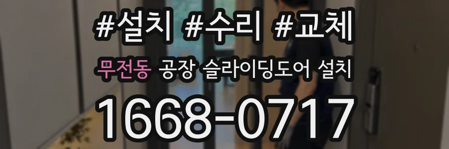 무전동 공장 슬라이딩도어 설치