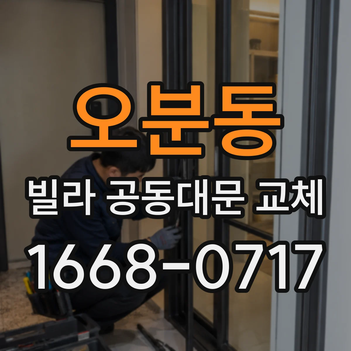 오분동 빌라 공동대문 교체