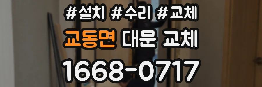 교동면 대문 교체